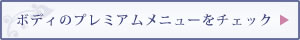 ボディのプレミアムメニューをチェック