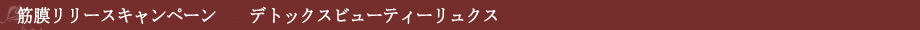 自由が丘 エステサロン 隠れ家サロン 【En Avantageux】 アン　ヴィアンタージュ 