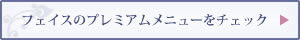 =自由が丘 エステサロン 隠れ家サロン 【En Avantageux】 アン　ヴィアンタージュ フェイスのプレミアムメニューをチェック