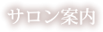 自由が丘 エステサロン 隠れ家サロン 【En Avantageux】 アン　ヴィアンタージュ サロン案内