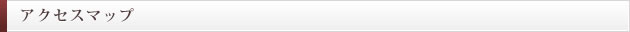アクセスマップ