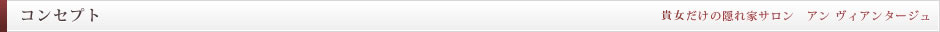 自由が丘 エステサロン 隠れ家サロン 【En Avantageux】 アン　ヴィアンタージュ コンセプト