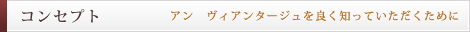 自由が丘 エステサロン・隠れ家サロン En Avantageux アンヴィアンタージュ デトックス アンチエイジング コンセプト