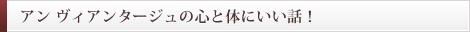 自由が丘 エステサロン・隠れ家サロン En Avantageux アンヴィアンタージュ デトックス アンチエイジング アンヴィアンタージュの心と体にいい話！