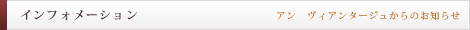 自由が丘 エステサロン 隠れ家サロン 【En Avantageux】 アン　ヴィアンタージュ インフォメーション