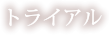 自由が丘 エステサロン 隠れ家サロン 【En Avantageux】 アン　ヴィアンタージュ トライアル